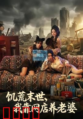 饥荒末世，我靠网店养老婆：资源为王