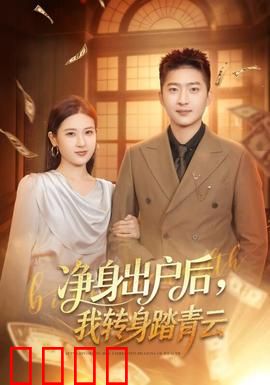 净身出户后，我转身踏青云：逆袭青云路