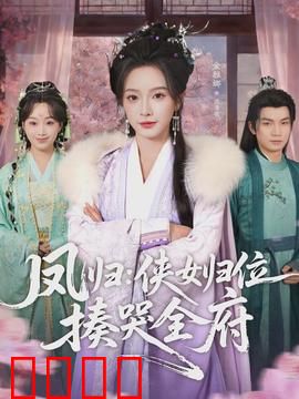 凤归：亡国公主归来复仇