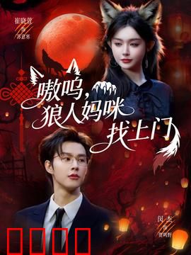 嗷呜，狼人妈咪找上门：母爱的狼性回归