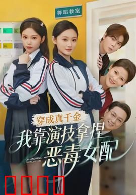 穿成真千金，我靠演技拿捏恶毒女配：逆袭爽片