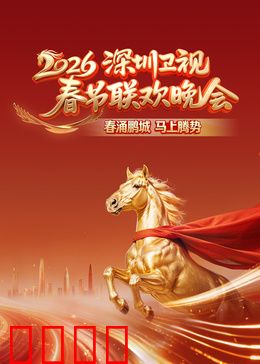 2026深圳卫视春节联欢晚会：科幻春晚盛宴