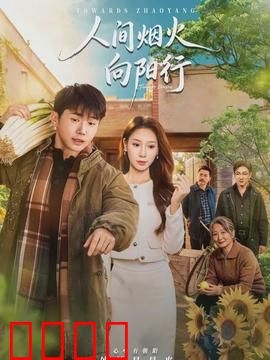 人间烟火向阳行：平凡中的微光