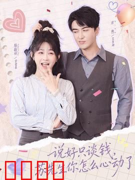 说好只谈钱，苏先生你怎么心动了：财迷女主逆袭