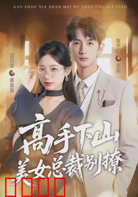 高手下山美女总裁别撩：低调复仇