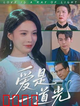 爱是一道光：照亮迷途的心
