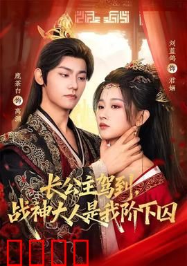 长公主驾到，战神大人是我阶下囚：逆袭传奇