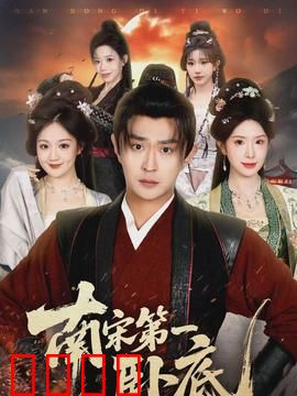 南宋第一卧底：铁血谍影