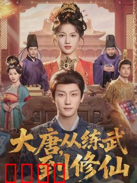 大唐，从练武到修仙：凡人修真传