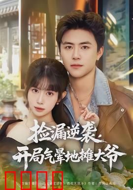 捡漏逆袭，开局气晕地摊大爷：古董鉴宝王