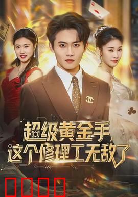 超级黄金手，这个修理工无敌了：逆袭鉴宝