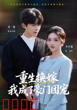 重生换嫁，我成了豪门团宠：逆袭豪门甜宠