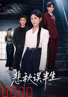 悲秋误半生：半世情殇