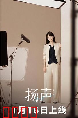 扬声第二季：心声之谜