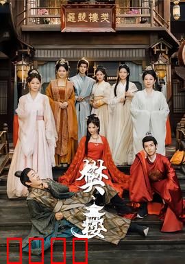 樊楼：暗夜迷踪