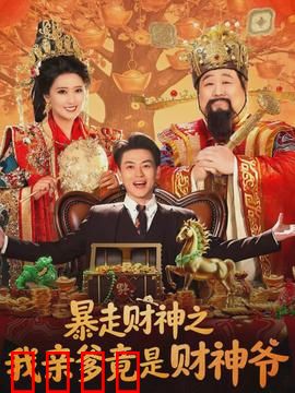 暴走财神之我亲爹竟是财神爷：天降横财