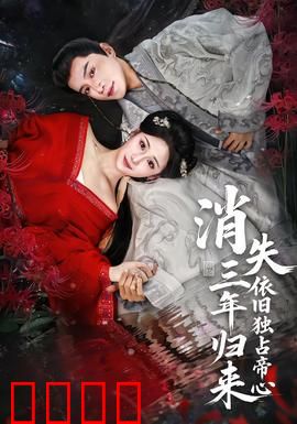 消失三年归来，依旧独占帝心：深情依旧