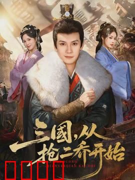 三国，从抢二乔开始：卧底江东