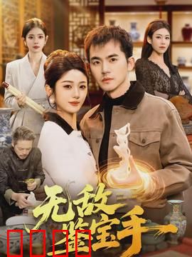 无敌鉴宝手：一眼辨乾坤