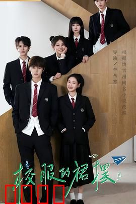 校服的裙摆：青春暗恋的秘密