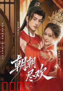 朝朝尽欢：爱恨交错时