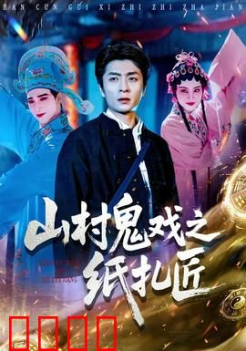 山村鬼戏之纸扎匠：纸人索命夜