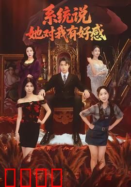 系统说她对我有好感：系统助攻追爱记