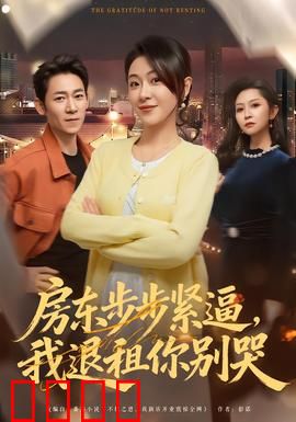 房东步步紧逼，我退租你别哭：逆袭反杀