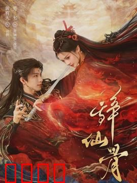 辞仙骨：弃仙骨改命运