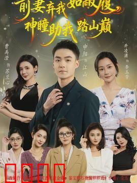 前妻弃我如敝履，神瞳助我踏山颠：逆袭神话