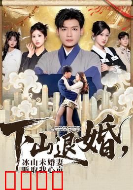 下山退婚，冰山未婚妻听取我心声：逆天改命