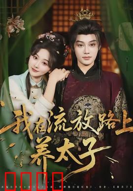 我在流放路上养太子：逆袭太子爷