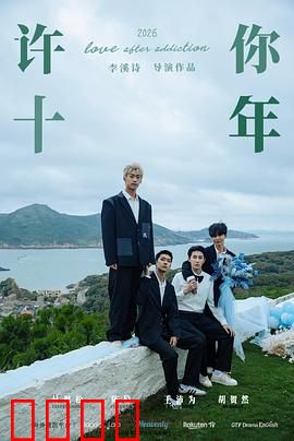 许你十年：不负深情