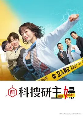 前科搜研的主妇：逆袭真相