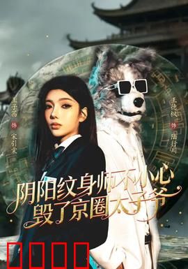阴阳纹身师不小心毁了京圈太子爷：纹身诅咒逆天改命