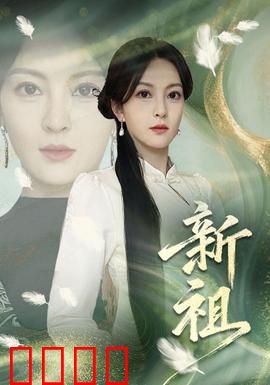 新祖：觉醒之旅