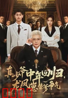 真少爷中年回归，龙凤崽替爹争气：逆袭豪门