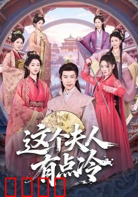 这个夫人有点冷：豪门逆袭