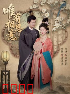 唯有相思意：痴情守望