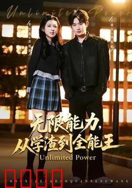 无限能力，从学渣到全能王：逆袭传奇