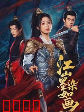 江山墨染如画：权谋情仇