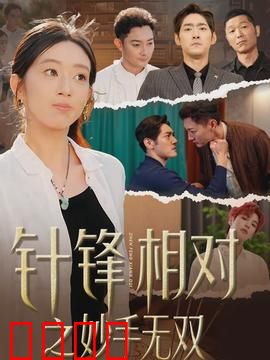 针锋相对之妙手无双：医界巅峰对决