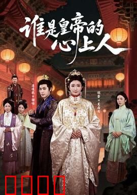 谁是皇帝的心上人：宫廷秘恋谜局