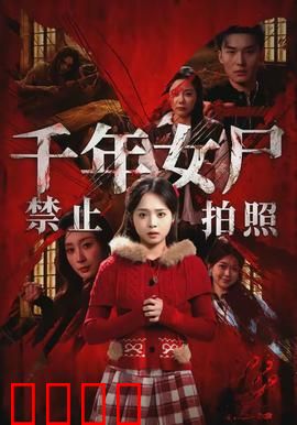 千年女尸禁止拍照：相机的诅咒