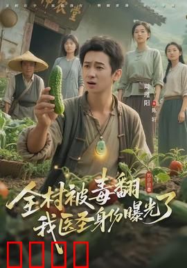全村被毒翻我医圣身份曝光了：医圣出手解毒局
