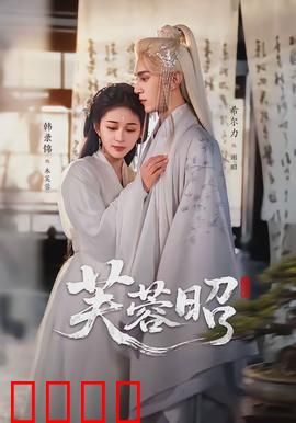 芙蓉昭：乱世红颜劫