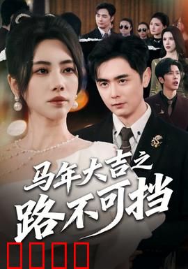 马年大吉之路不可挡：奔腾贺岁