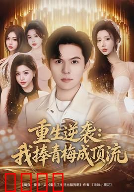 重生逆袭我捧青梅成顶流：逆袭守护之路