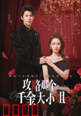 攻略那个千金大小姐：逆袭攻略