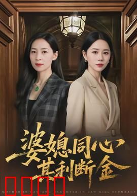 婆媳同心，其利断金：婆婆智斗恶邻